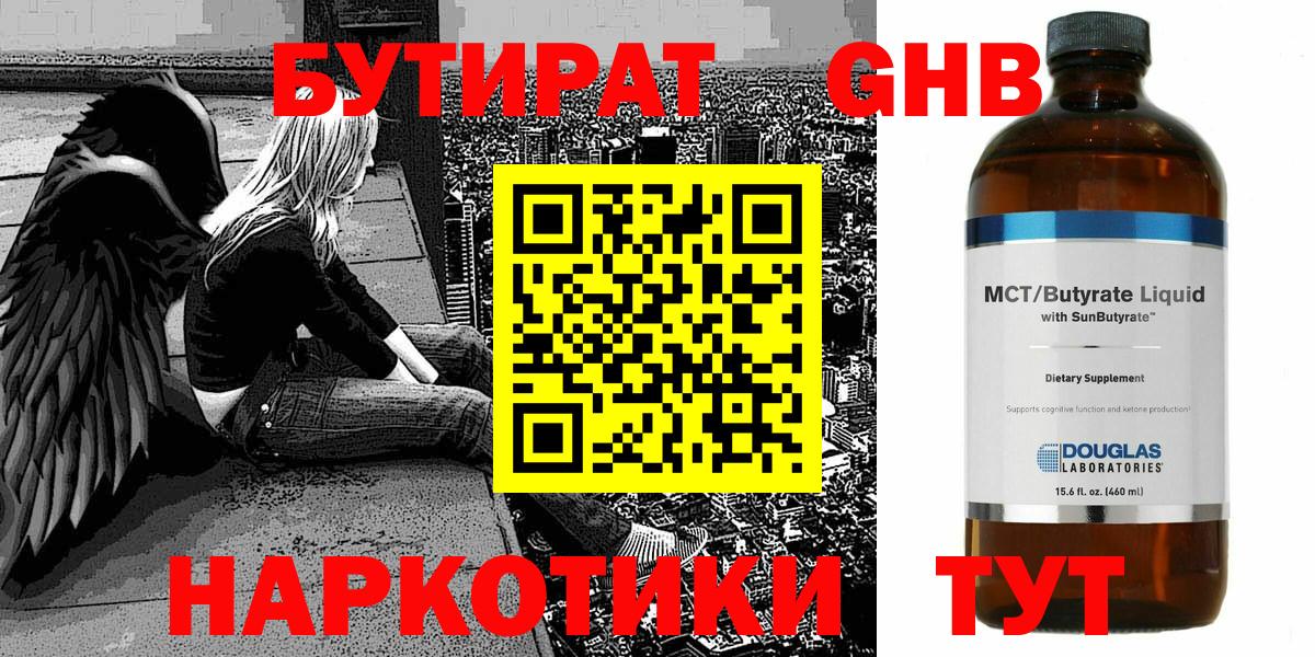 БУТИРАТ  Вход с VPN  Новочеркасск  Бутират оксибутират 