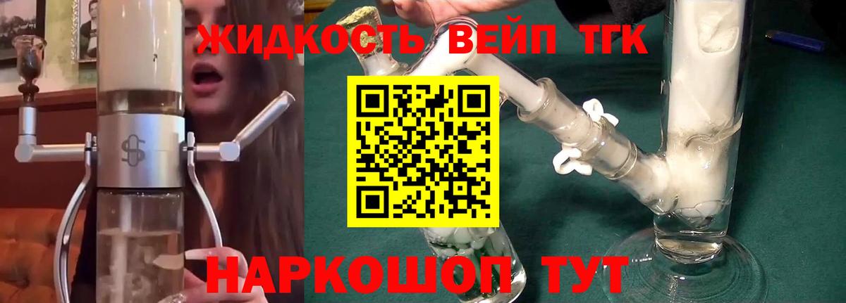 ТГК жижа Новочеркасск